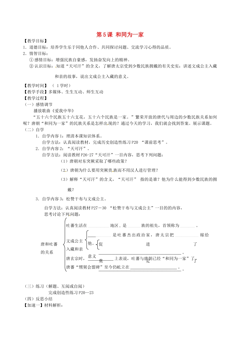 江苏省丹阳市云阳学校七年级历史下册 第5课 和同为一家教案 北师大版_第1页