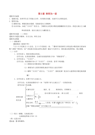 江苏省丹阳市云阳学校七年级历史下册 第5课 和同为一家教案 北师大版