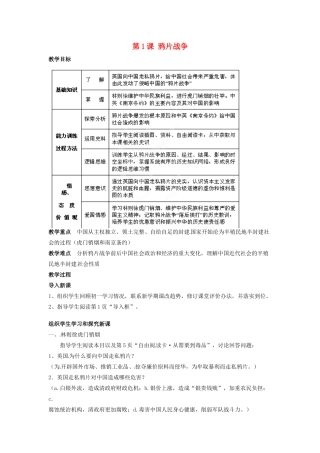 吉林省德惠七中八年级历史上册 第1课 鸦片战争教案 新人教版