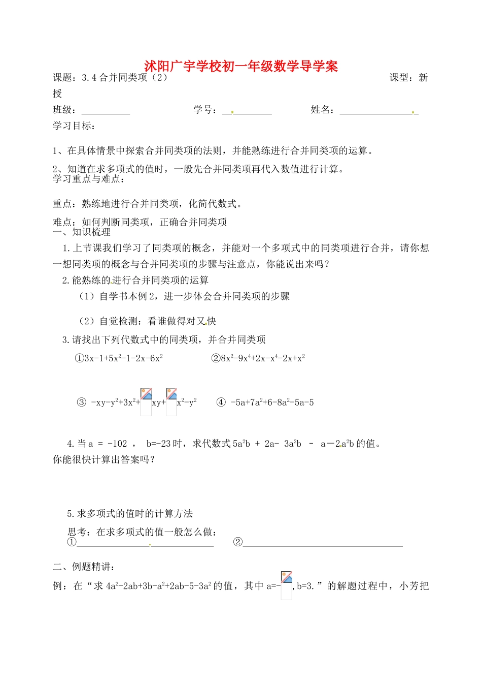 江苏省沭阳县广宇学校七年级数学 3.4《合并同类项（2）》学案_第1页
