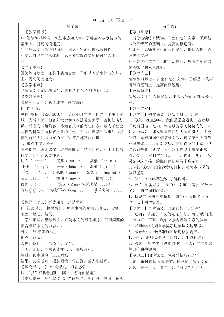 湖北省天门市七年级语文上册 第14课 走一步，再走一步导学设计2 新人教版-新人教版初中七年级上册语文学案_第1页