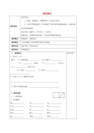 江苏省句容市九年级语文上册 17 桃花源记教学案2 苏教版-苏教版初中九年级上册语文教学案