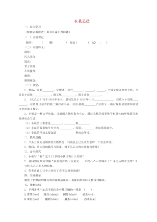 八年级语文上册 6 孔乙己学案 长春版-长春版初中八年级上册语文学案