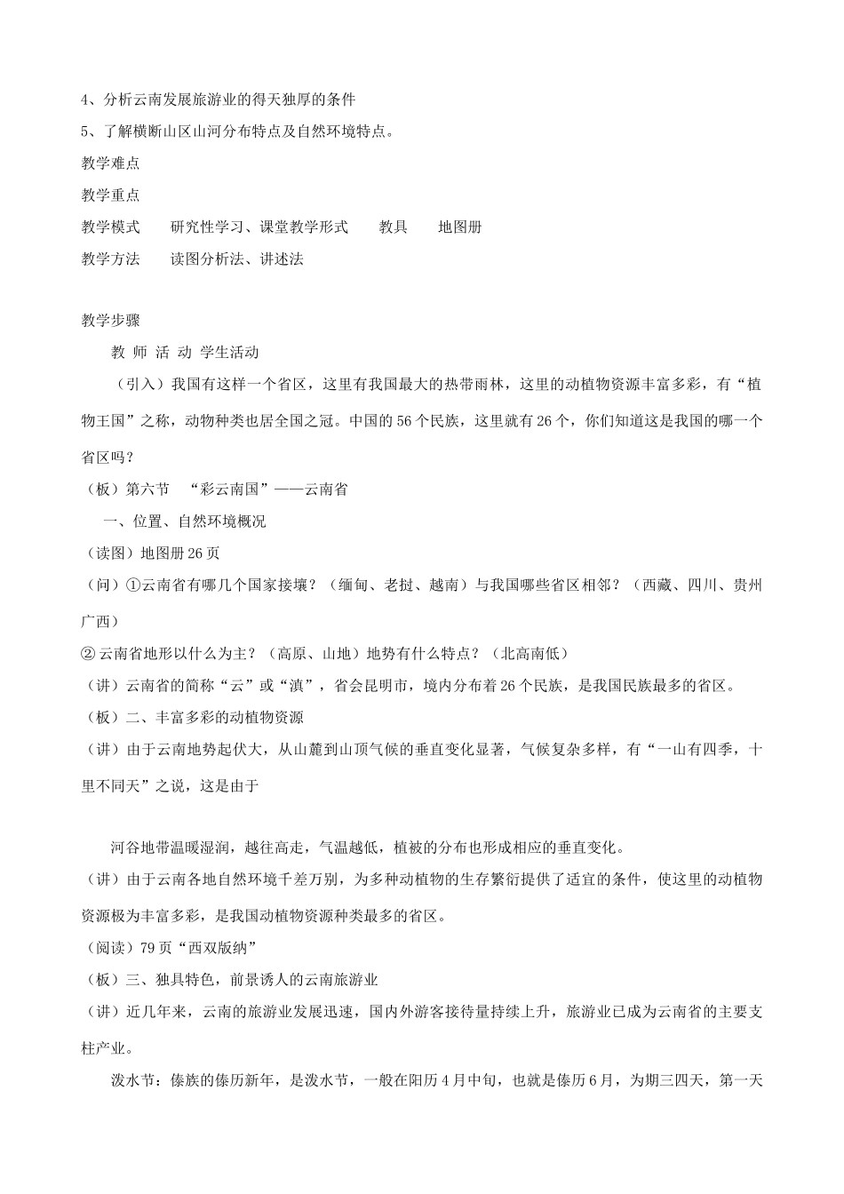 湖北省安陆市德安初级中学中考地理《第三章》复习教案（4）_第2页