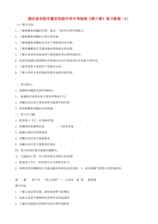 湖北省安陆市德安初级中学中考地理《第三章》复习教案（4）