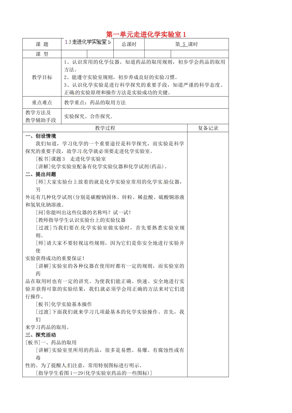 江苏省南京市上元中学九年级化学上册 第一单元走进化学实验室教案1 （新版）新人教版_第1页