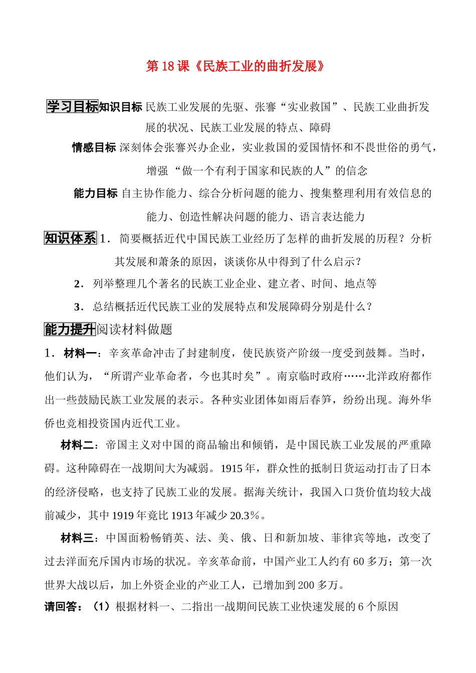 八年级历史上册 第18课《民族工业的曲折发展》教案 华东师大版_第1页