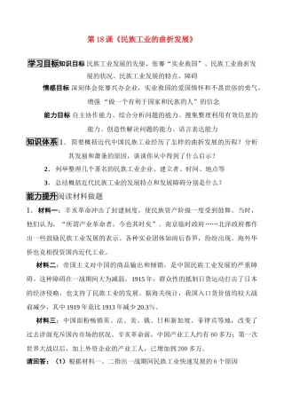 八年级历史上册 第18课《民族工业的曲折发展》教案 华东师大版