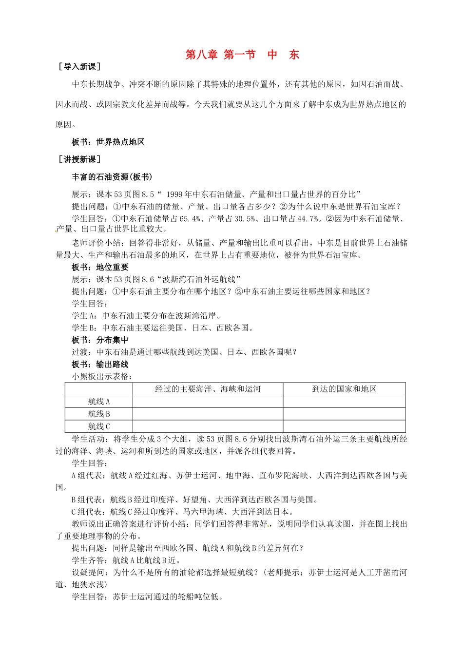 广东省惠州市惠东县胜利学校七年级地理下册 第八章 第一节 中东（第2课时）教案 新人教版_第1页