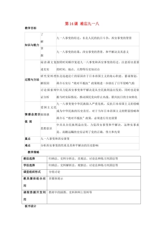 福建省龙岩市小池初级中学八年级历史上册 第14课 难忘九一八教学设计 新人教版