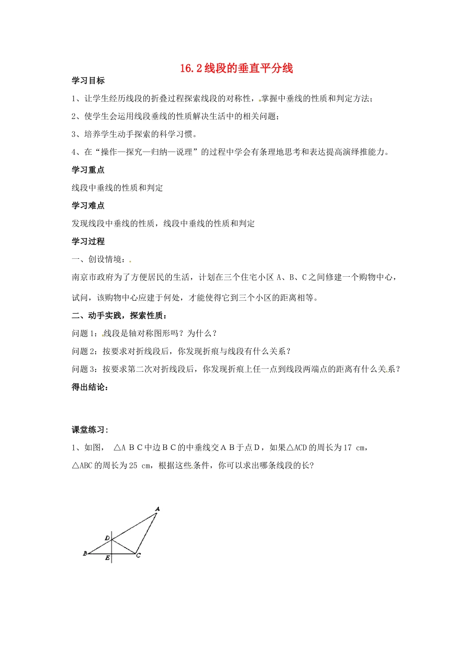 八年级数学上册 16.2 线段的垂直平分线学案 冀教版_第1页