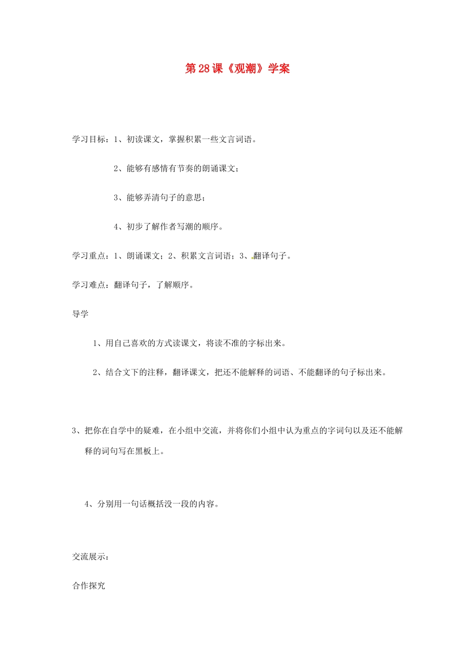河南省偃师市府店镇第三初级中学八年级语文上册 第28课《观潮》学案 新人教版_第1页