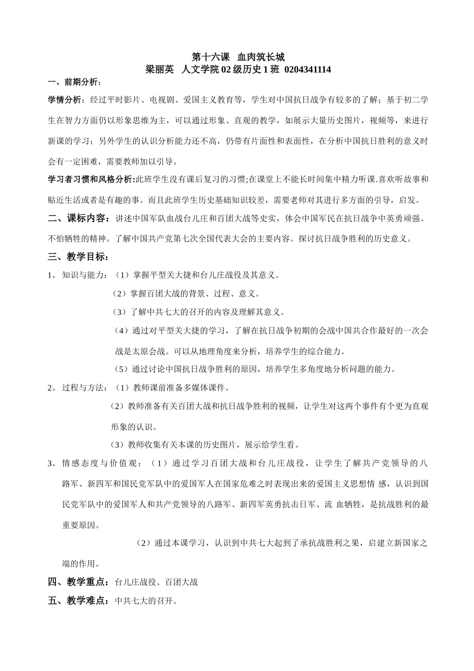 八年级历史第十六课 血肉筑长城教案 新人教版_第1页