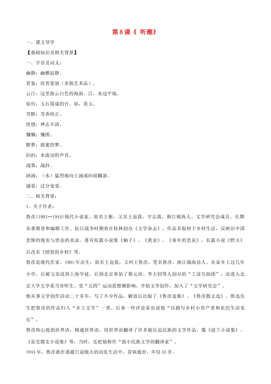 湖北省通山县洪港中学八年级语文上册 第8课《听潮》导学案 鄂教版_第1页