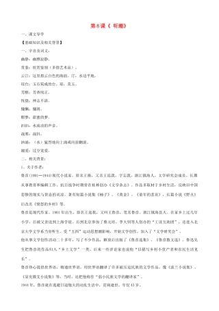 湖北省通山县洪港中学八年级语文上册 第8课《听潮》导学案 鄂教版