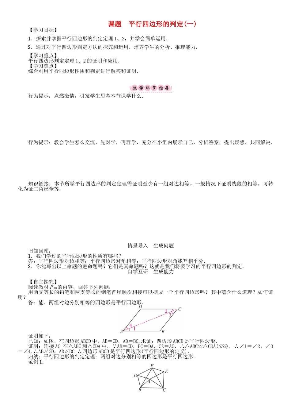 春八年级数学下册 6 平行四边形 课题 平行四边形的判定(一)学案 （新版）北师大版-（新版）北师大版初中八年级下册数学学案_第1页