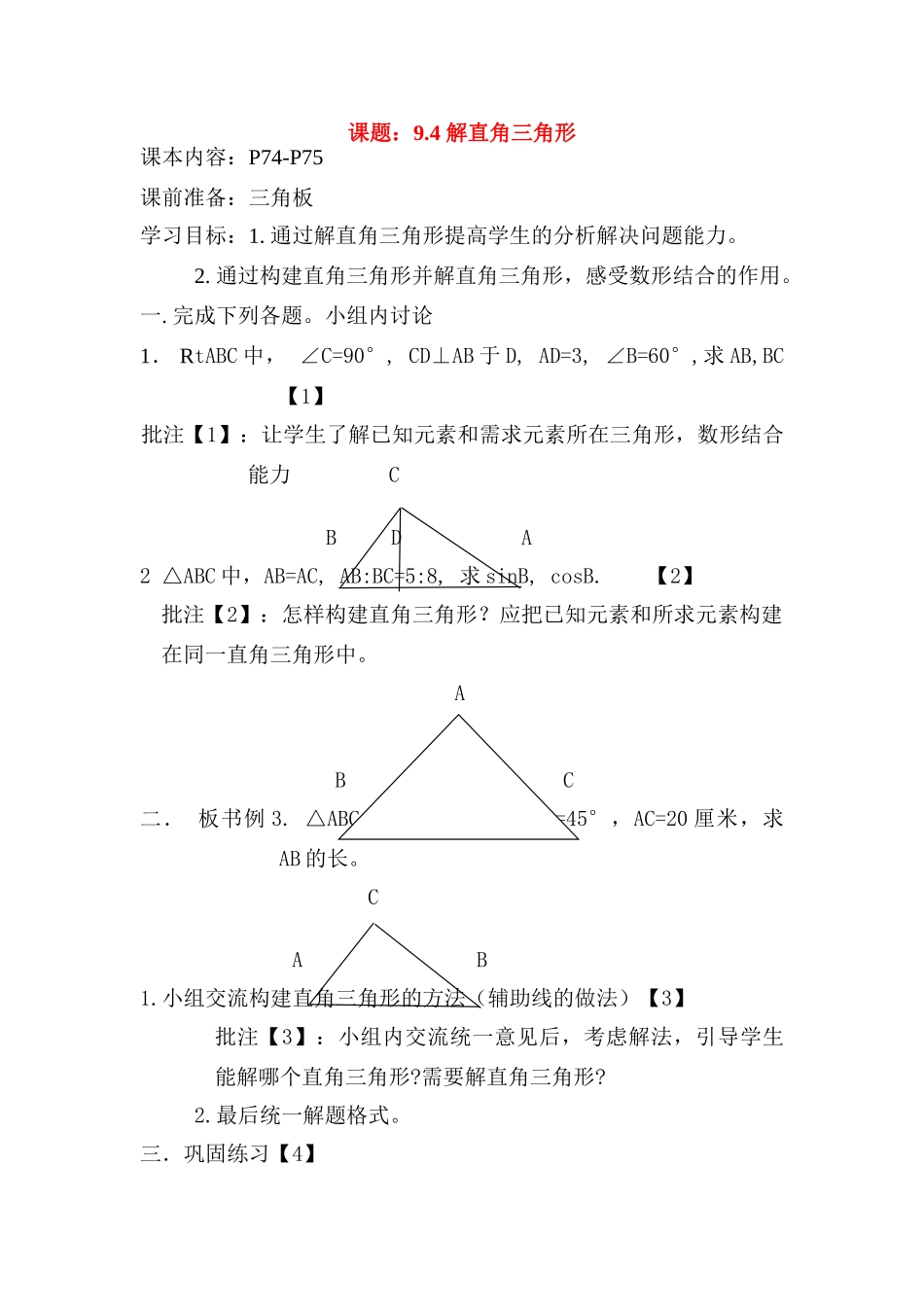 八年级数学下册 9.4 解直角三角形（2）导学案 青岛版_第1页
