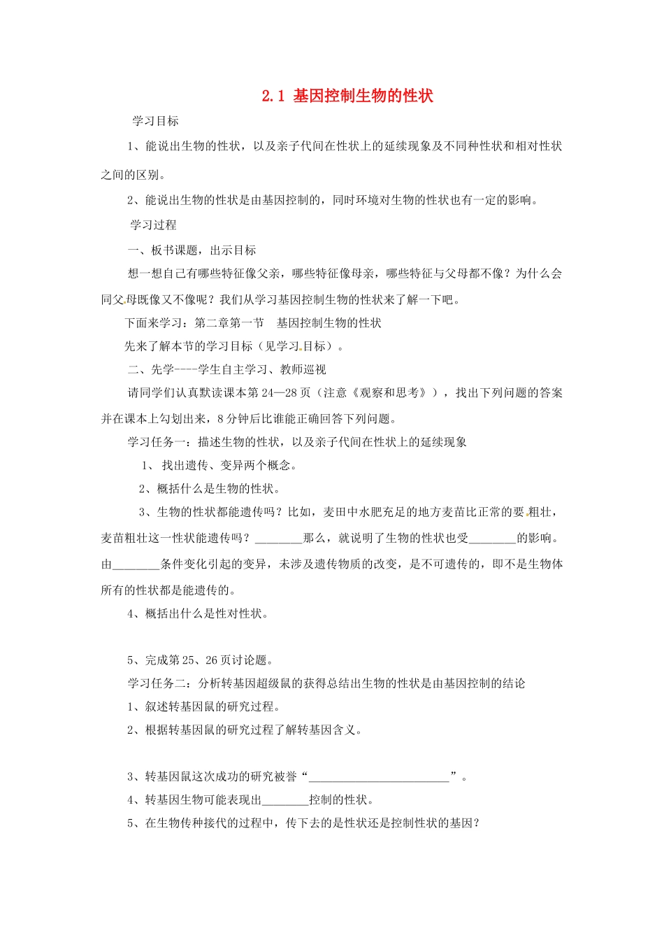 河南省濮阳市实验中学八年级生物下册 第七单元 2.1 基因控制生物的性状学案（无答案） 新人教版_第1页