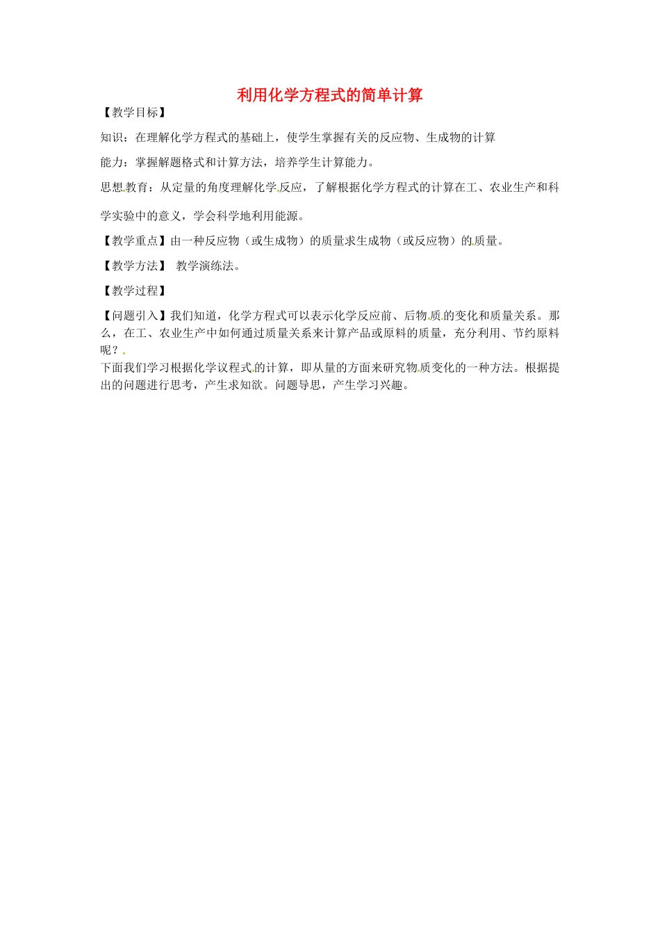 河南省洛阳市第五十中学九年级化学上册 5.3 利用化学方程式的简单计算教案 新人教版_第1页