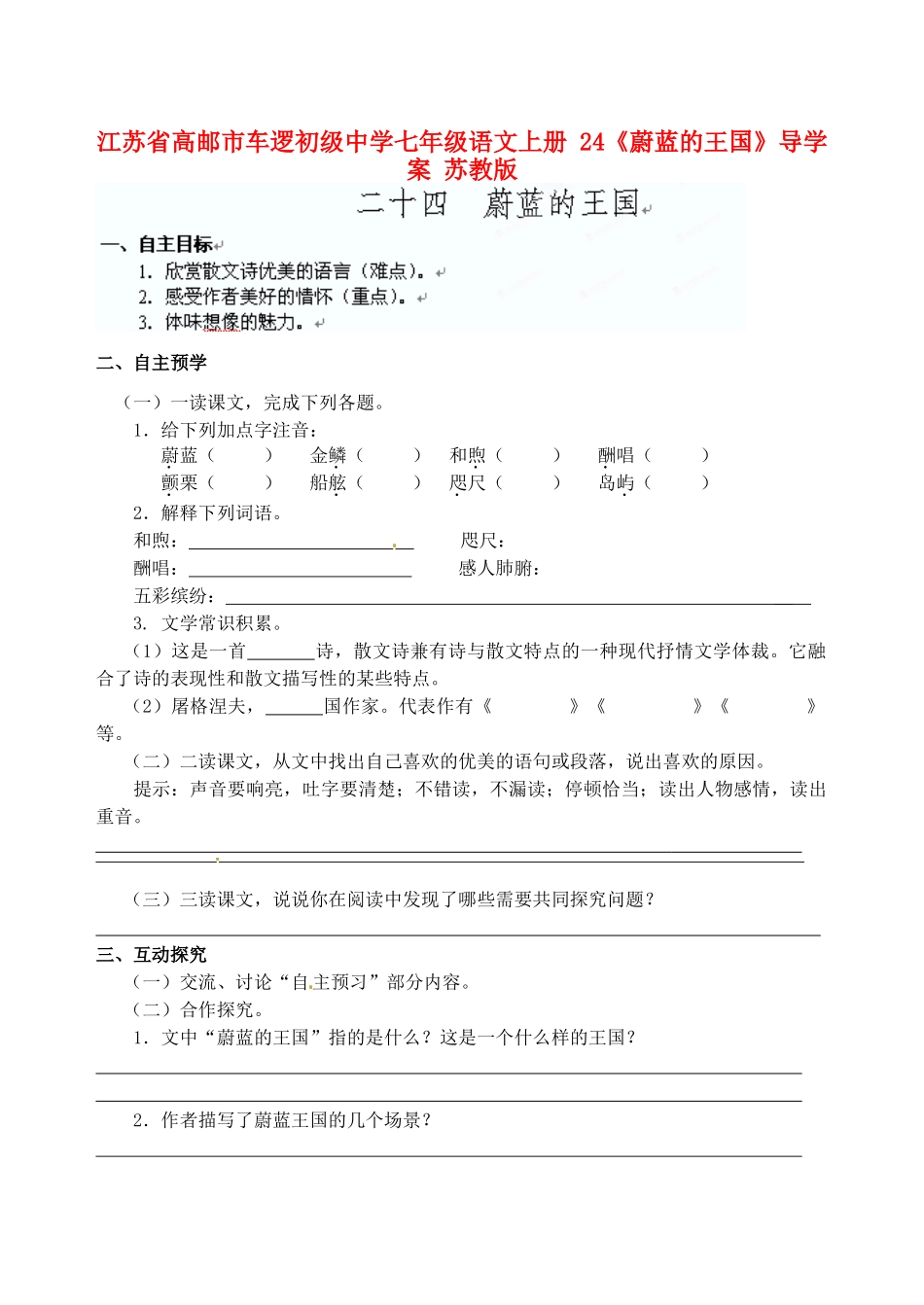 江苏省高邮市车逻初级中学七年级语文上册 24《蔚蓝的王国》导学案 苏教版_第1页