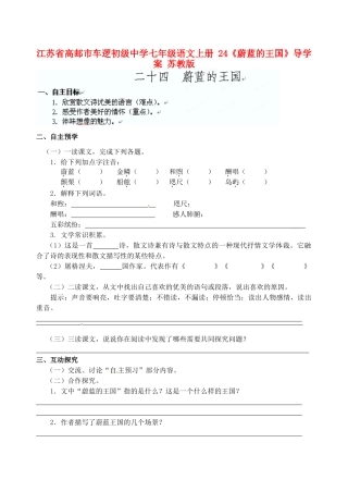 江苏省高邮市车逻初级中学七年级语文上册 24《蔚蓝的王国》导学案 苏教版