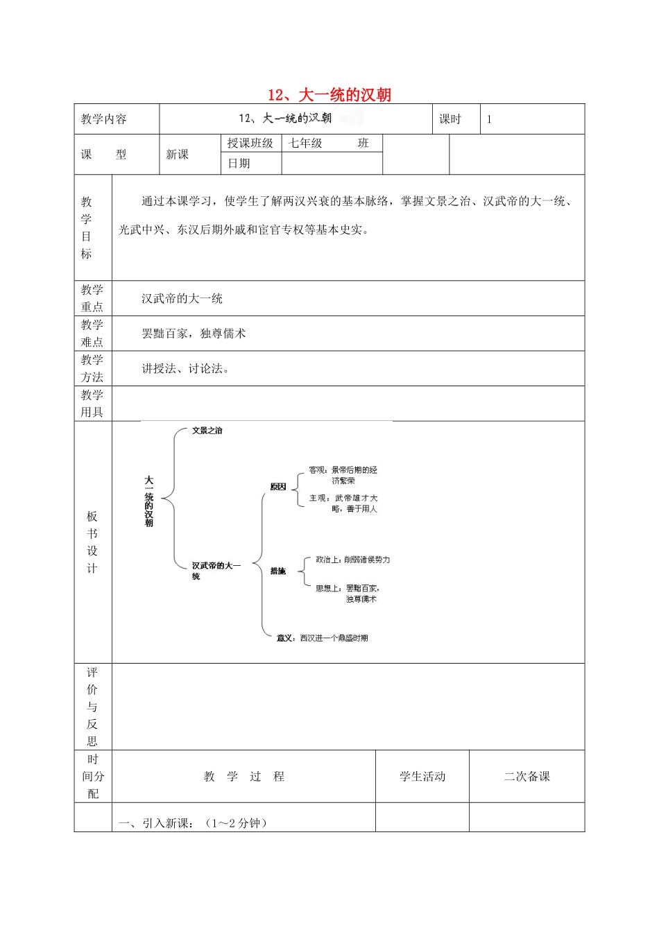 黑龙江省虎林市八五零农场学校七年级历史上册 12.大一统的汉朝教案 新人教版_第1页
