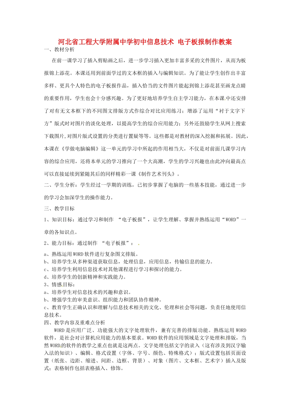河北省工程大学附属中学初中信息技术 电子板报制作教案_第1页