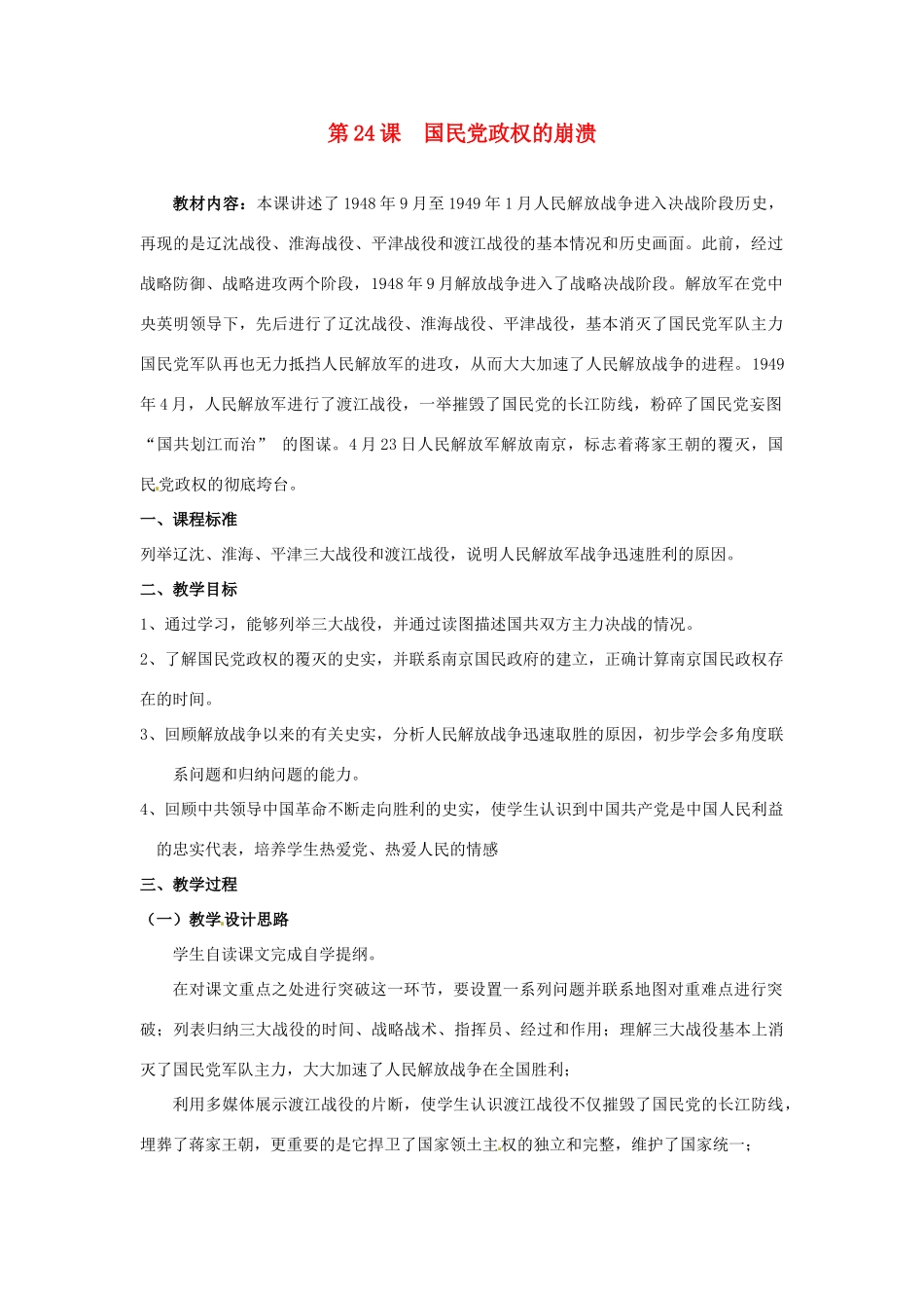 八年级历史上册 5.24《国民党政权的崩溃》教案 北师大版_第1页