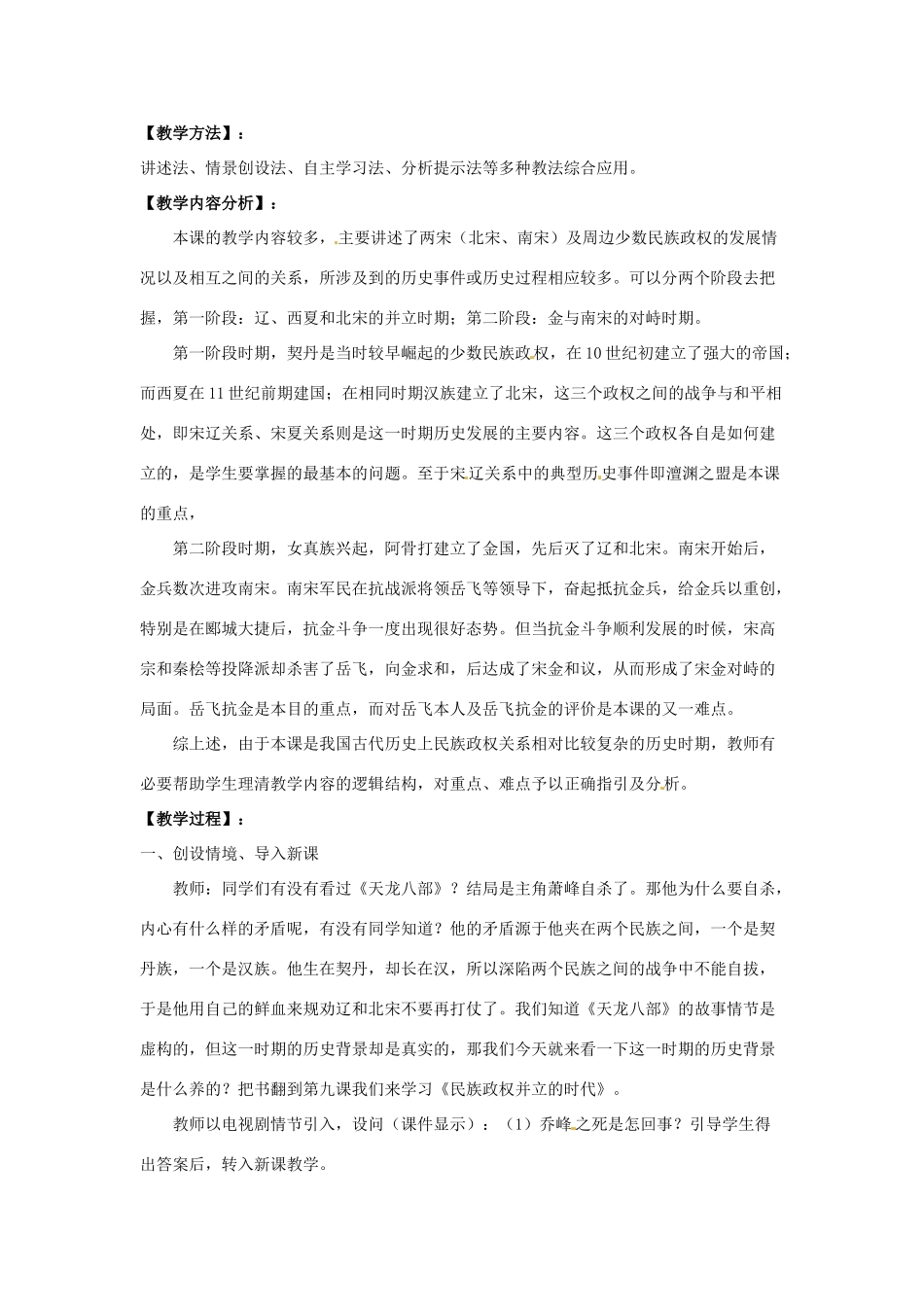 黑龙江省七星农场第二中学七年级历史下册《第9课 民族政权并立的时代》教学设计 新人教版_第2页