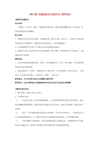 黑龙江省七星农场第二中学七年级历史下册《第9课 民族政权并立的时代》教学设计 新人教版