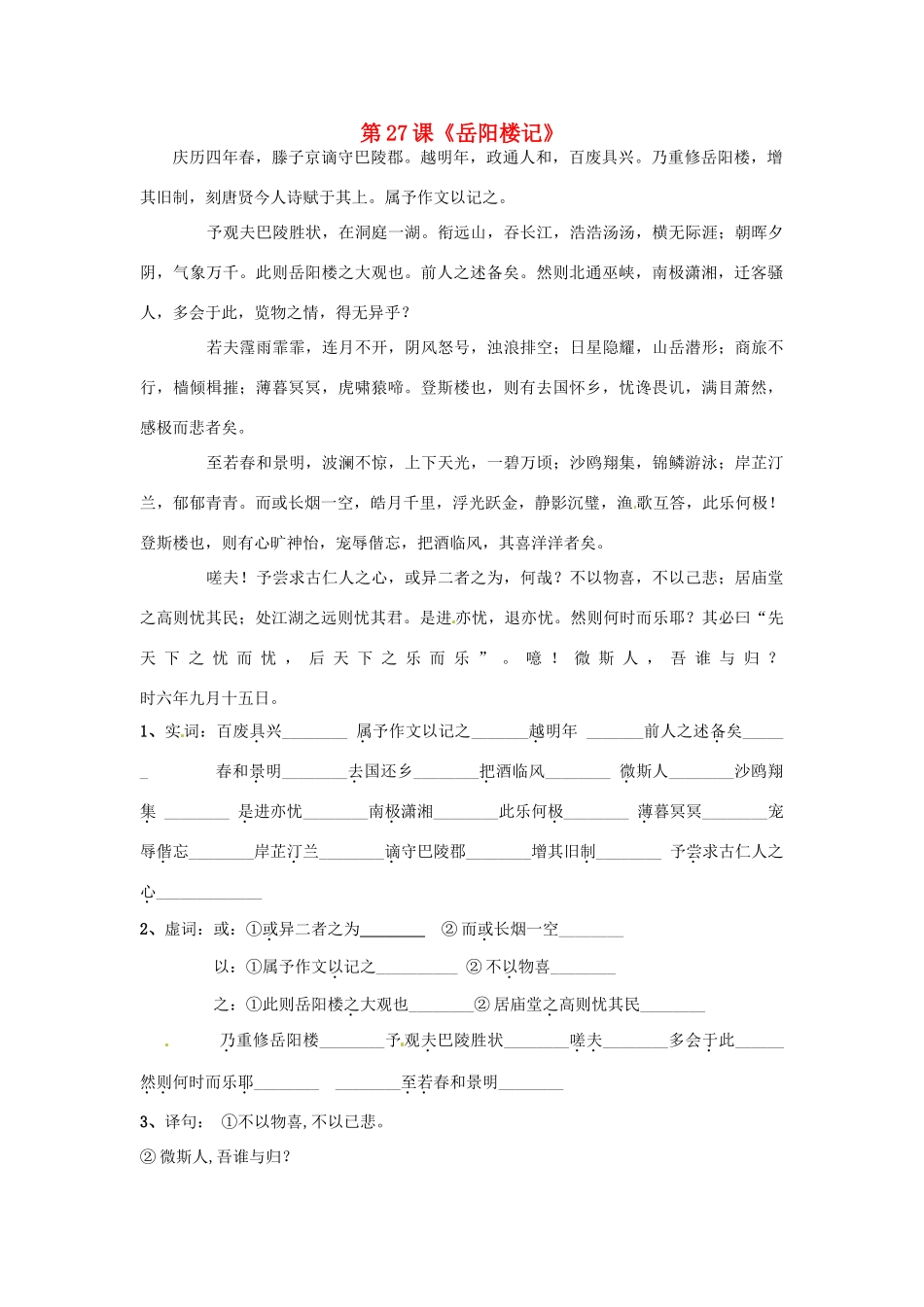 河北省高碑店市第三中学八年级语文下册 第27课《岳阳楼记》学案 新人教版_第1页
