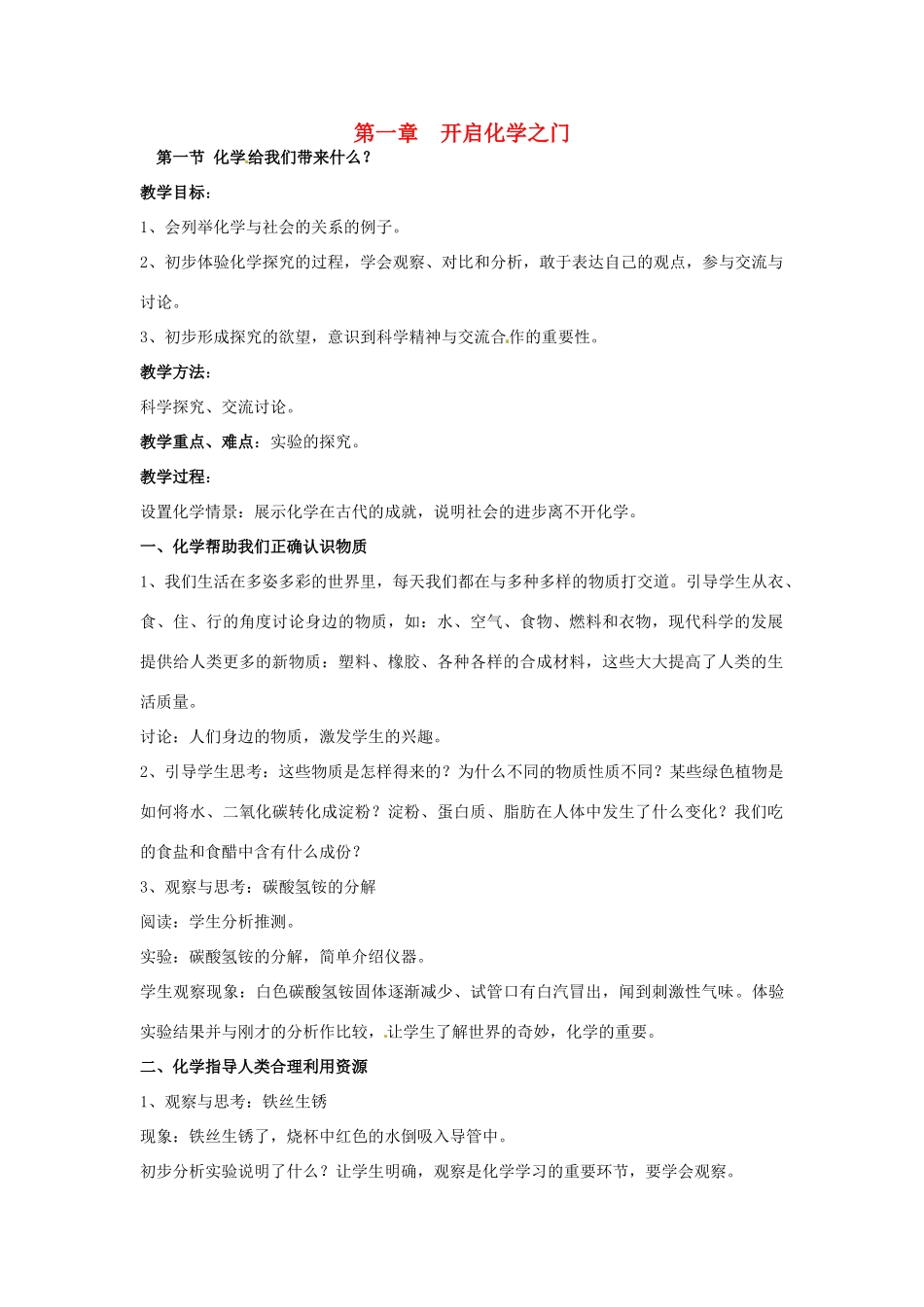 福建省建瓯市徐墩中学九年级化学《第一章开启化学之门》教案_第1页