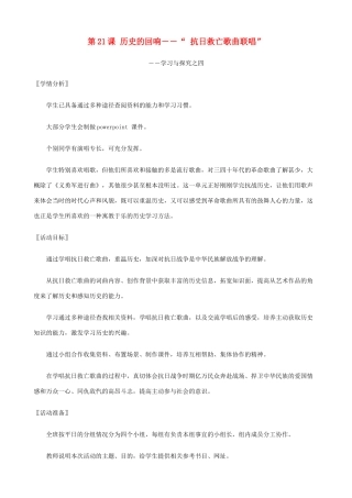八年级历史上册 第21课 历史的回响――“抗日救亡歌曲联唱”精编教案 北师大版