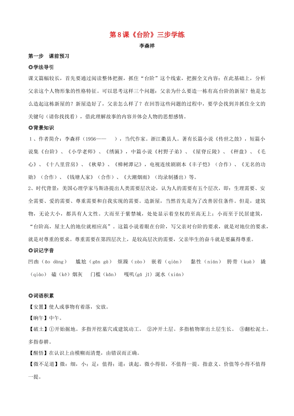 八年级语文上册 第8课《台阶》三步学练 新人教版_第1页