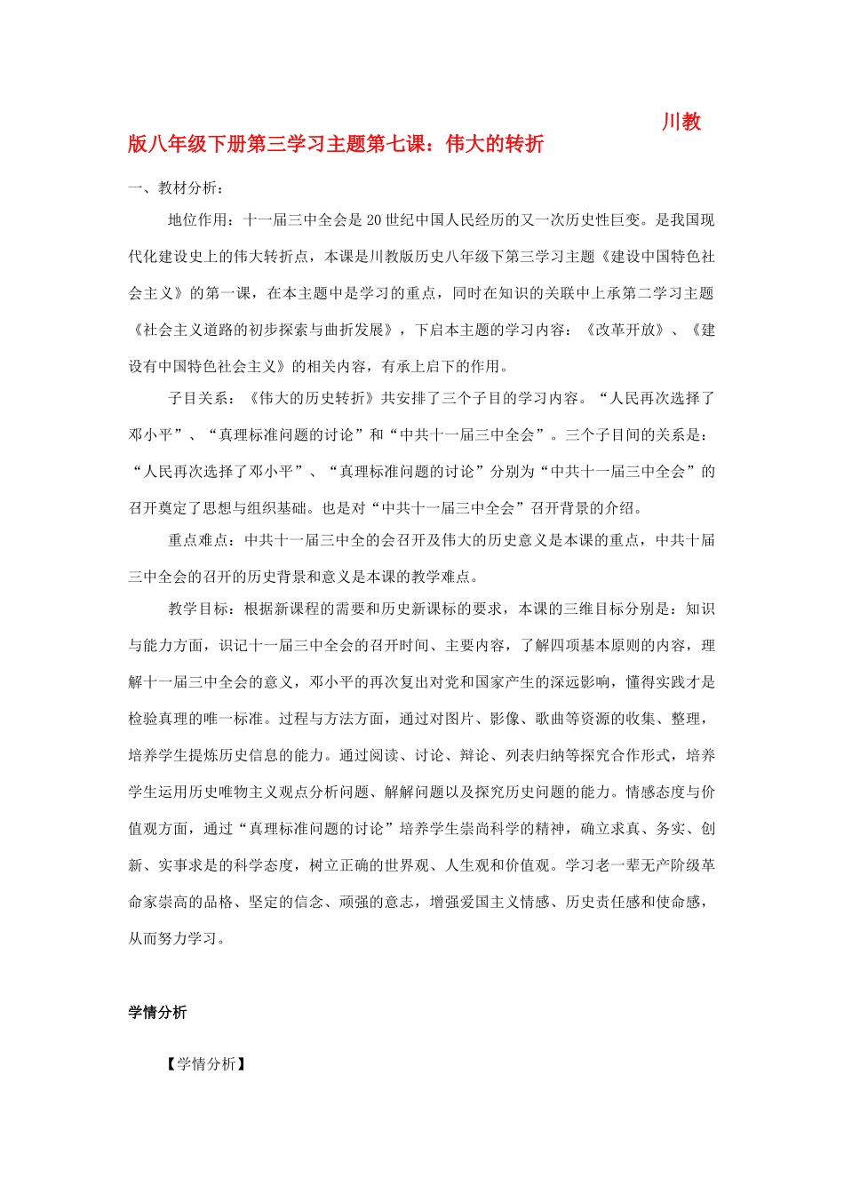 八年级历史下册 优质教案 川教版_第1页