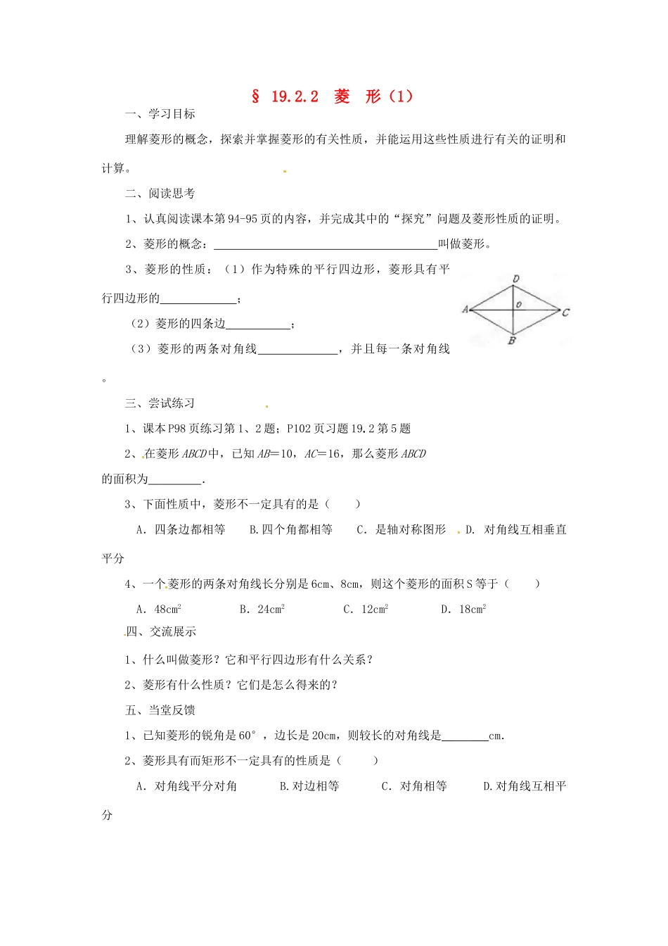 福建省建瓯市徐墩中学八年级数学下册《1922菱形》学案 人教新课标版_第1页