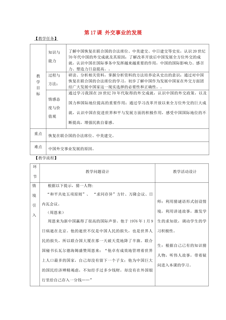 八年级历史下册 第五单元 国防建设与外交成就 第17课 外交事业的发展教案 新人教版-新人教版初中八年级下册历史教案_第1页
