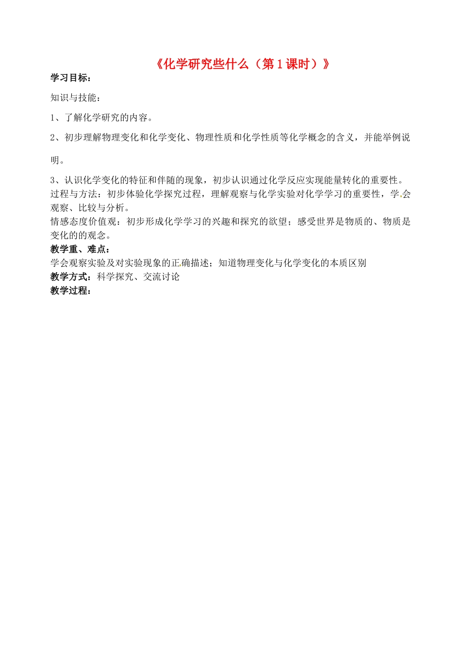 江苏省丹阳市前艾中学九年级化学全册《化学研究些什么（第1课时）》教案 沪教版_第1页