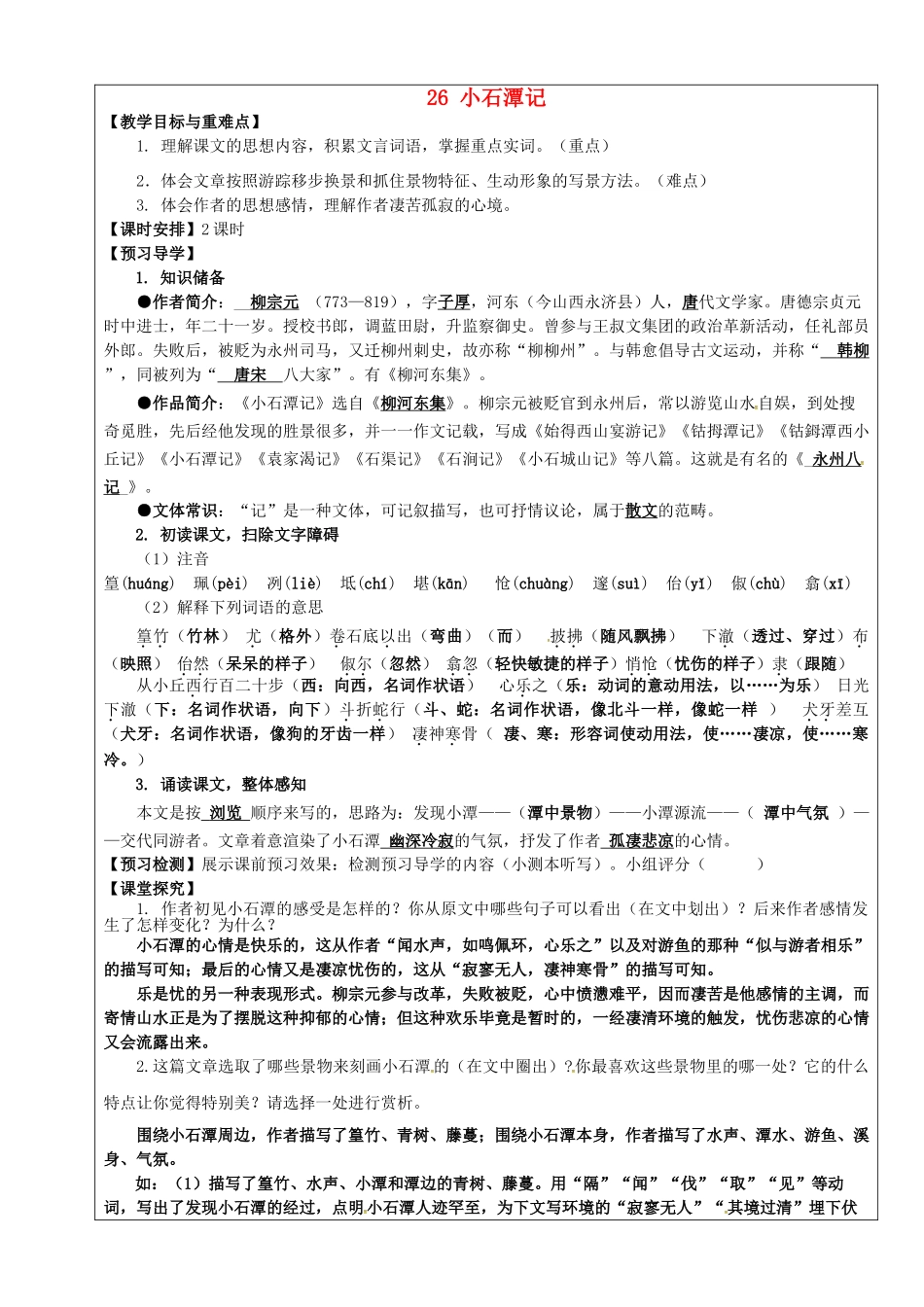 八年级语文下册 第26课《小石潭记》教学案 新人教版-新人教版初中八年级下册语文教学案_第1页