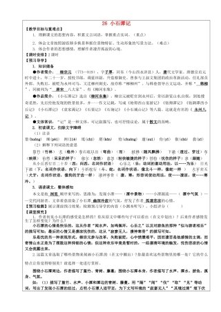 八年级语文下册 第26课《小石潭记》教学案 新人教版-新人教版初中八年级下册语文教学案