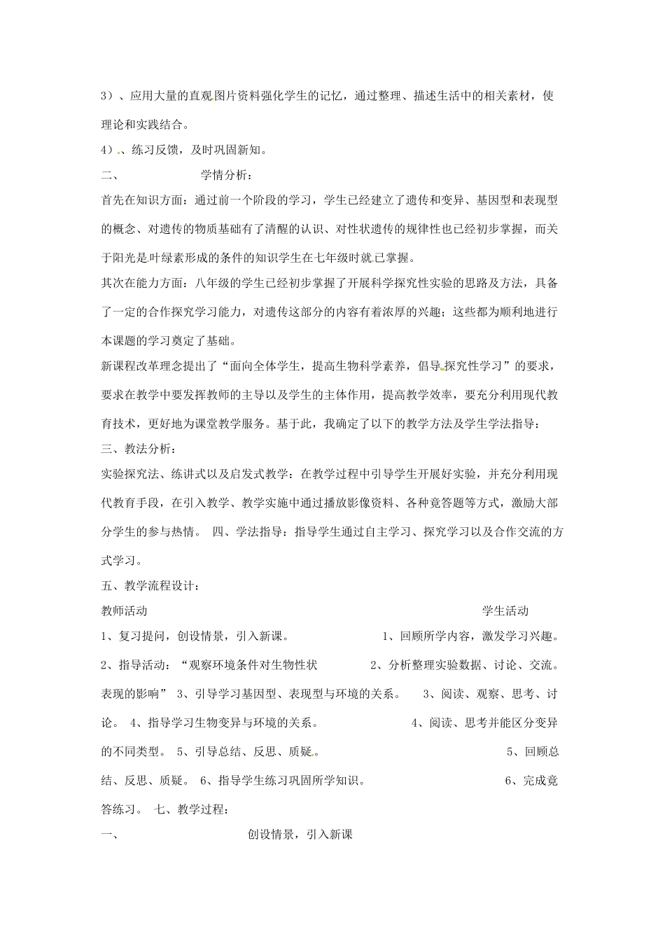 八年级生物上册 第20章第5节 遗传与环境 精品教案 北师大版_第2页