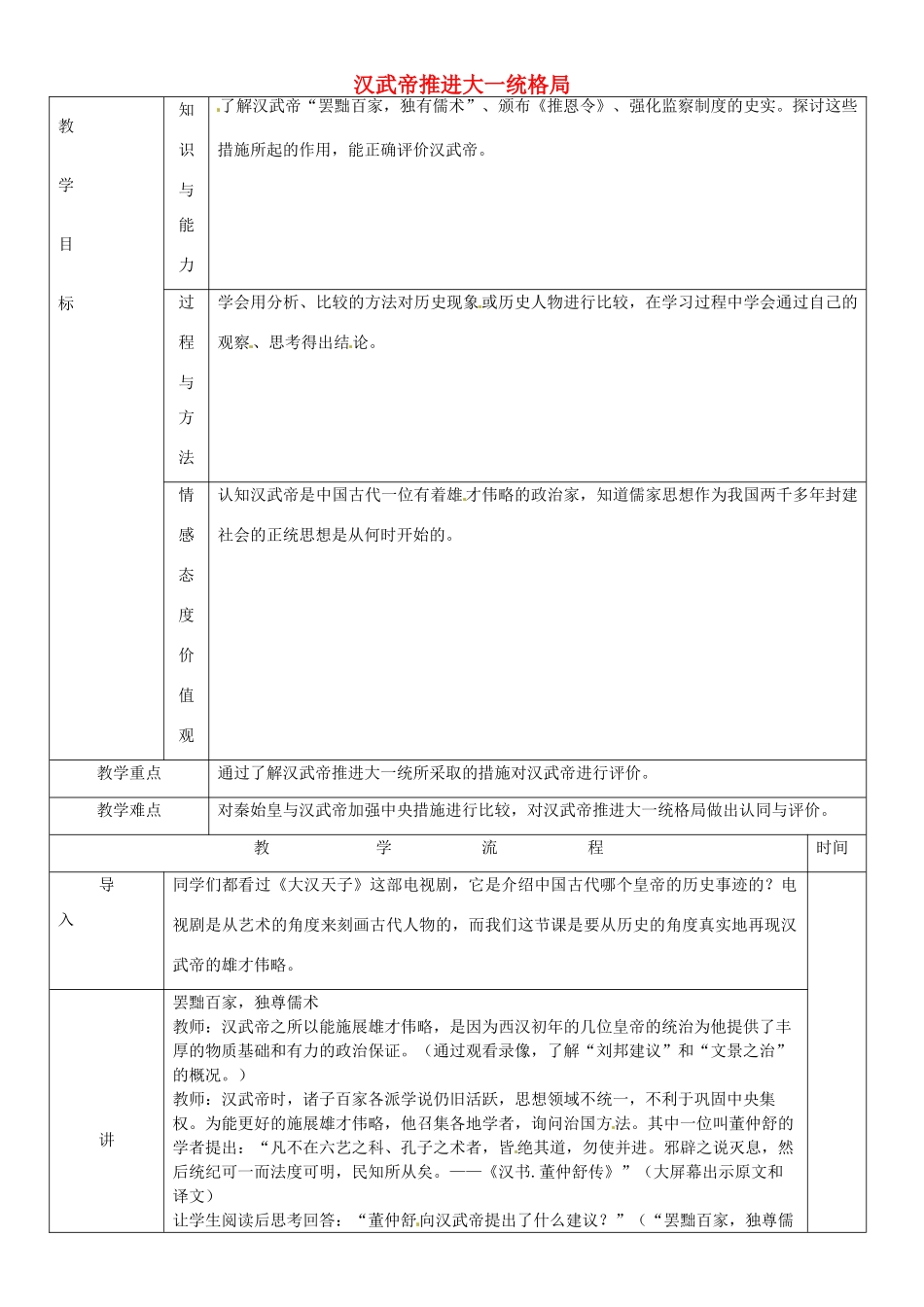 黑龙江省哈尔滨市第四十一中学七年级历史上册 第15课 汉武帝推进大一统格局教案 北师大版_第1页