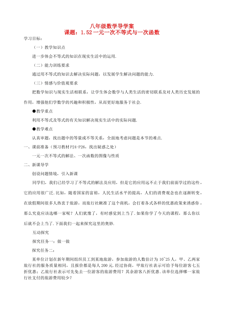 八年级数学下册 1.5.2《一元一次不等式与一次函数》学案（1） 北师大版_第1页