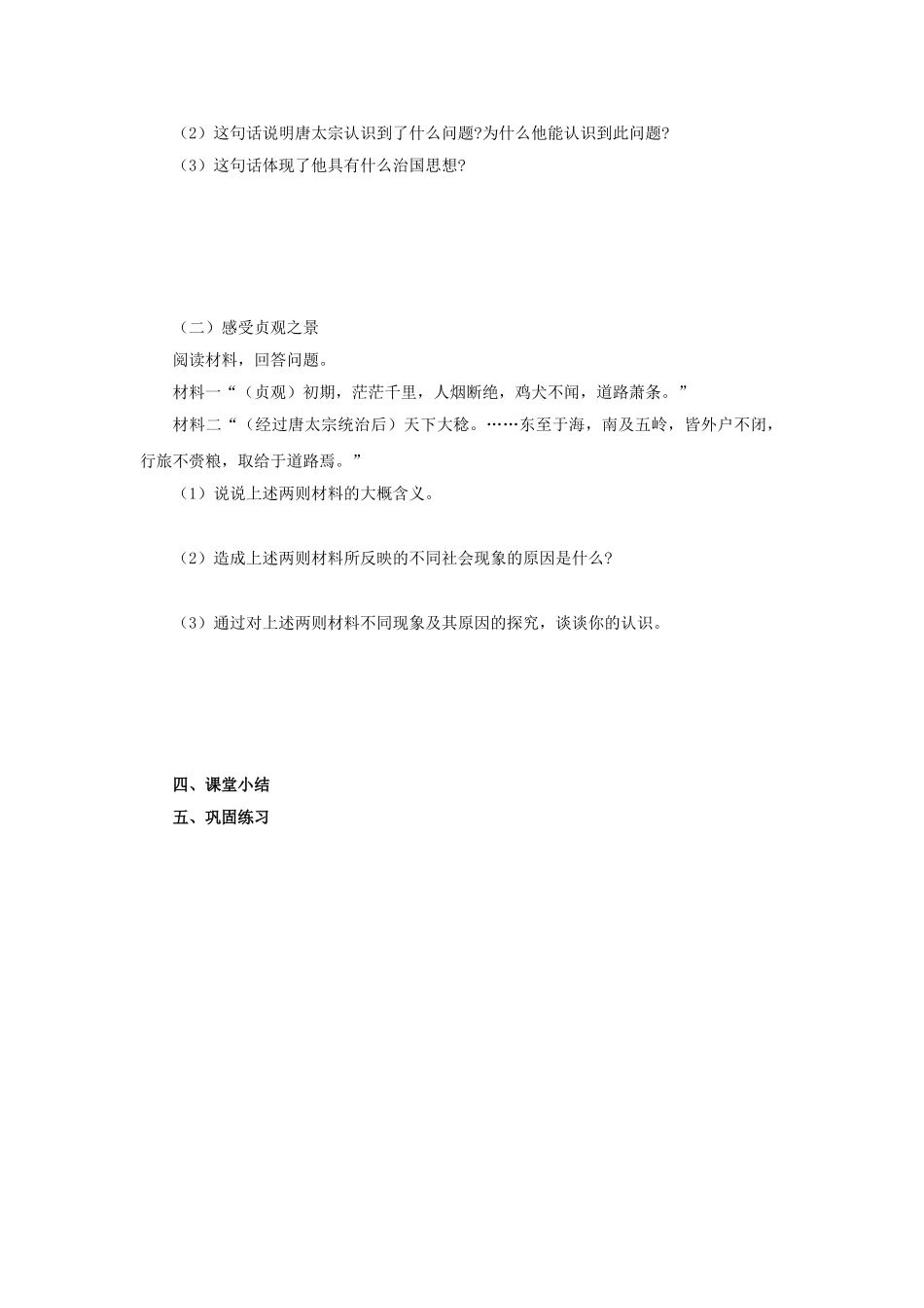 （秋季版）七年级历史下册 第一单元 第2课《“贞观之治”与“开元盛世”》教案 华东师大版-华东师大版初中七年级下册历史教案_第2页