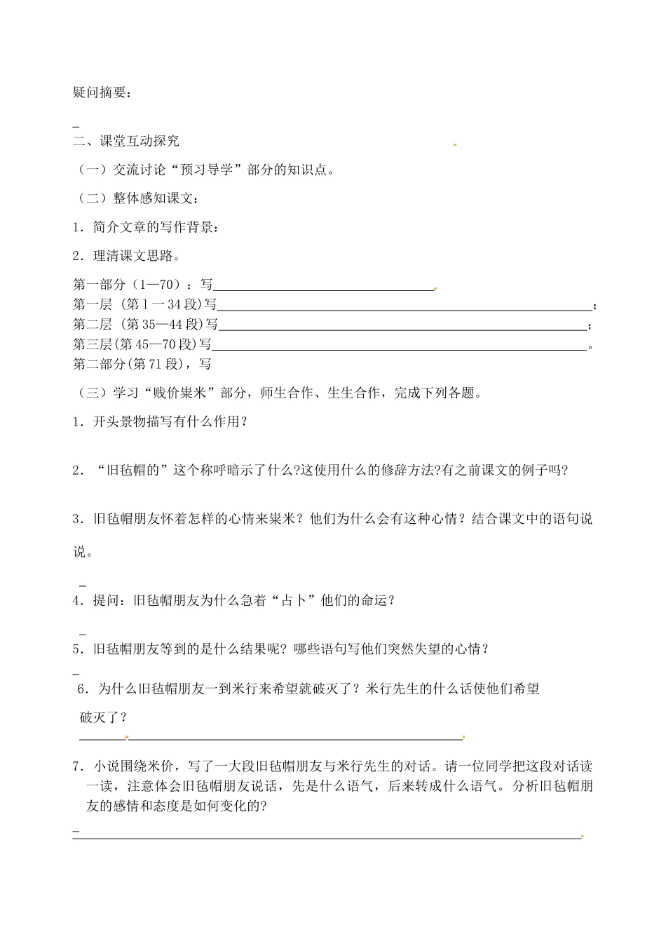 江苏省高邮市车逻初级中学九年级语文上册 8《多收了三五斗》第一课时导学案 苏教版_第2页