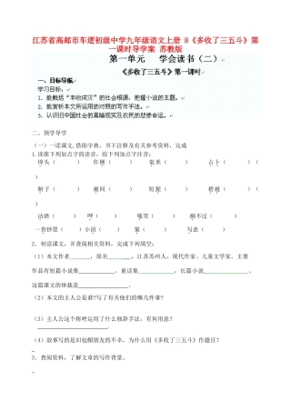 江苏省高邮市车逻初级中学九年级语文上册 8《多收了三五斗》第一课时导学案 苏教版