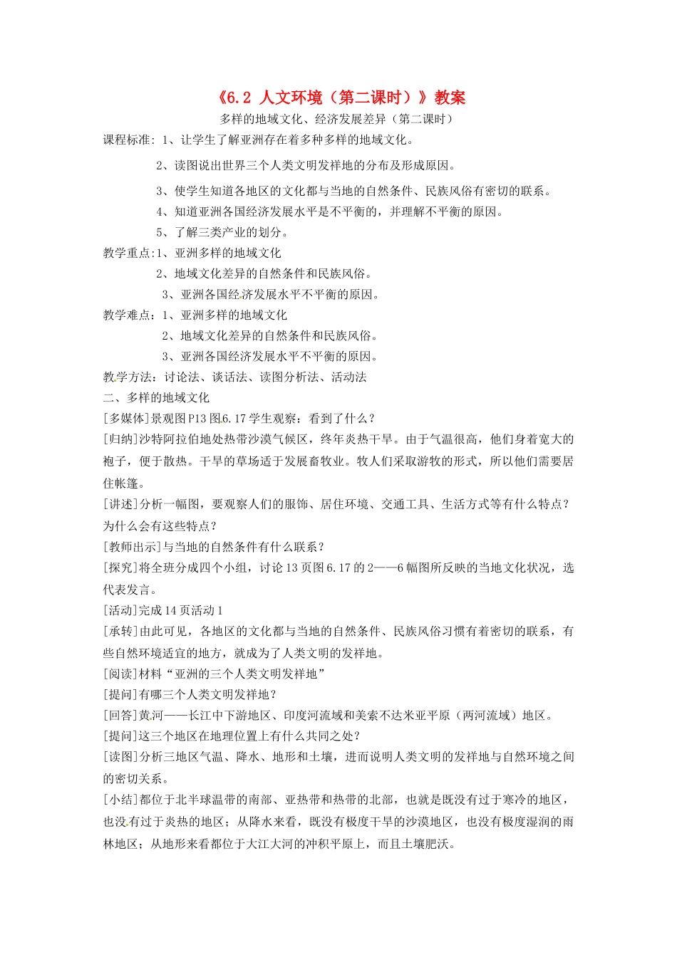 吉林省长春五中七年级地理下册《6.2 人文环境（第二课时）》教案 （新版）新人教版_第1页