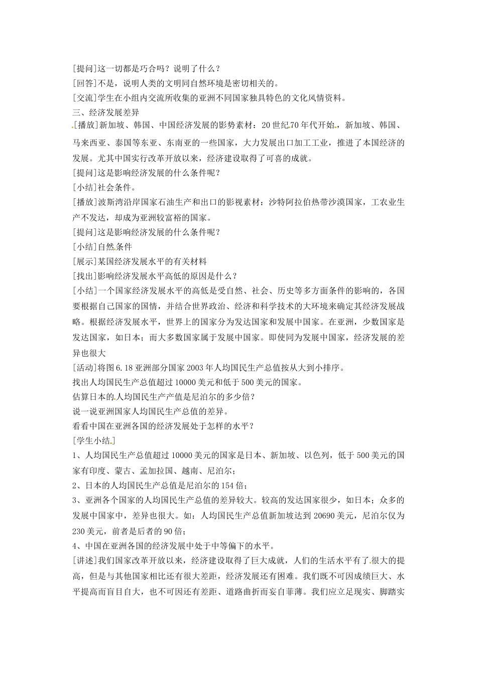 吉林省长春五中七年级地理下册《6.2 人文环境（第二课时）》教案 （新版）新人教版_第2页