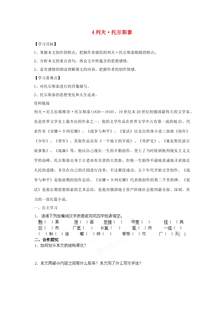 湖南省郴州市嘉禾县坦坪中学八年级语文下册 4列夫·托尔斯泰学案 新人教版_第1页