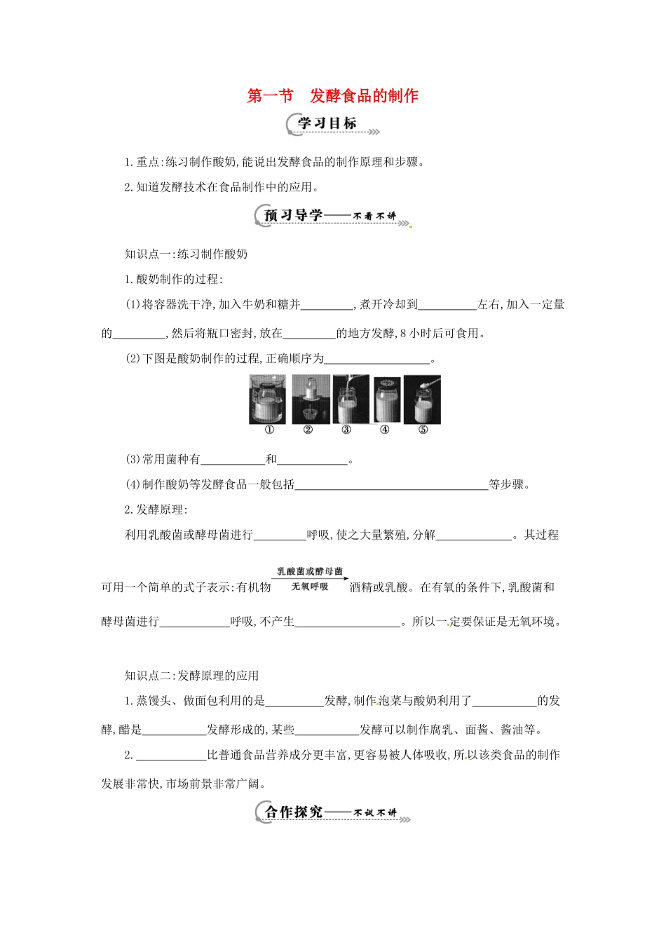 八年级生物下册 5.3.1 发酵食品的制作导学案 冀教版-冀教版初中八年级下册生物学案_第1页